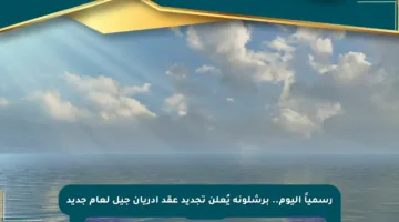 رسمياً اليوم.. برشلونة يُعلن تجديد عقد أدريان جيل لعام جديد